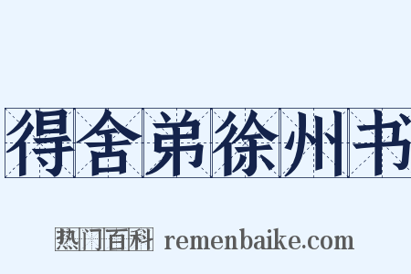 得舍弟徐州书是什么意思的图片